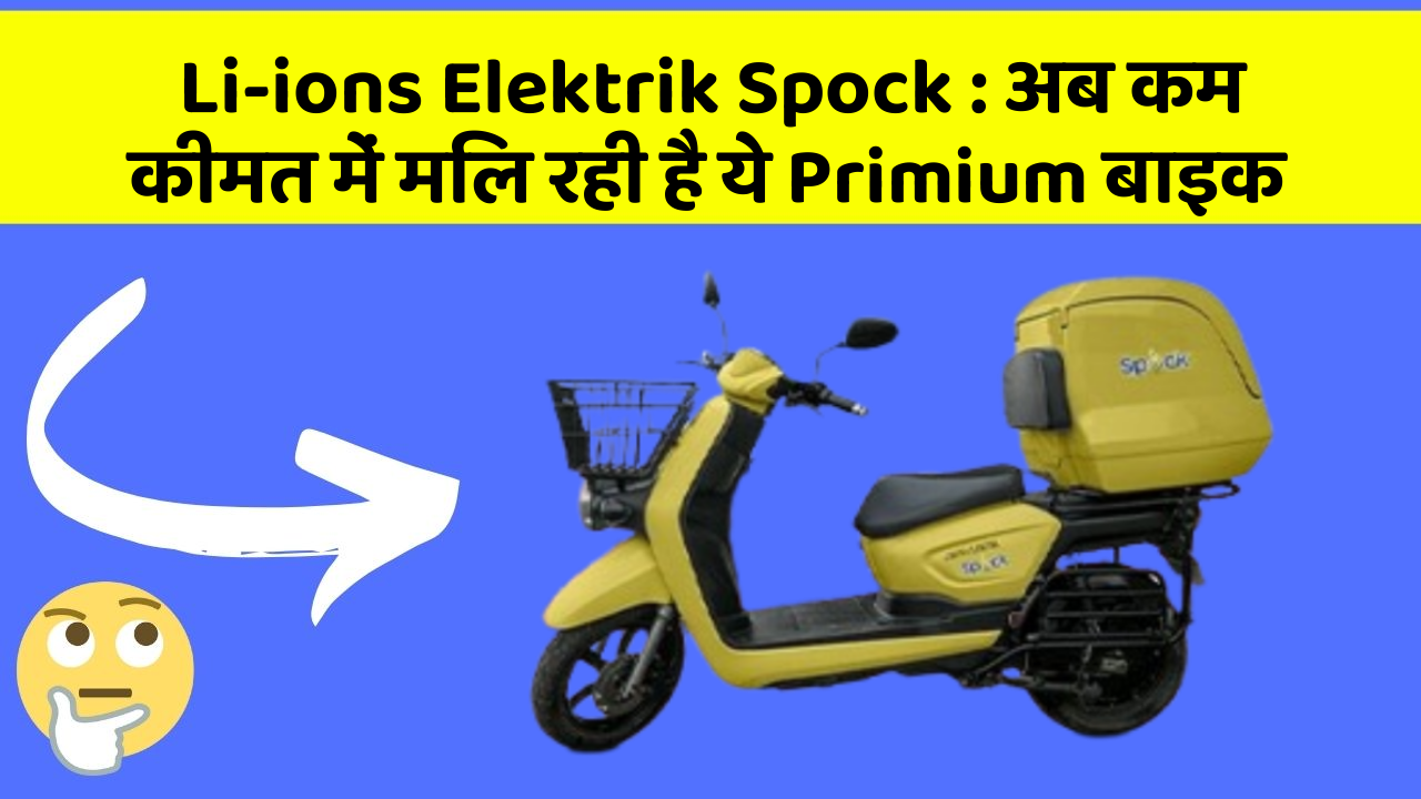 Li-ions Elektrik Spock: क्या आपने अपनी कार में ये नए फीचर देखे हैं?