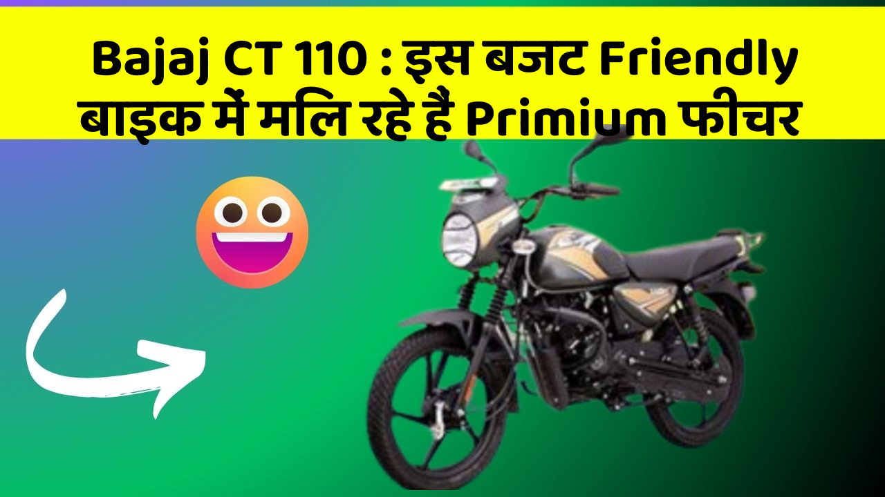 Bajaj CT 110: इस बजट Friendly बाइक में मिल रहे हैं Primium फीचर