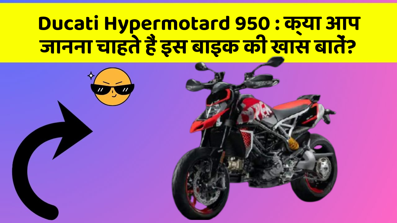 Ducati Hypermotard 950: कार में ये Smart फीचर आपके सफर को और आरामदायक बनाएंगे!