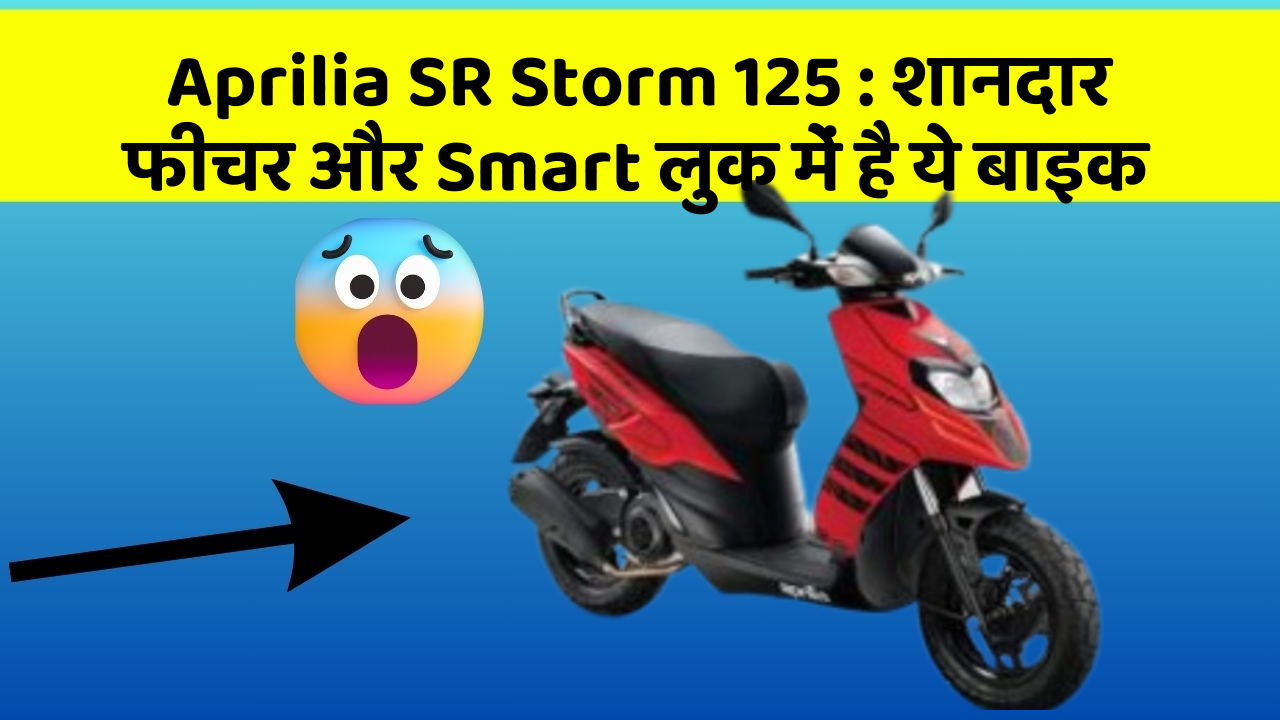 Aprilia SR Storm 125: कार के ये फीचर चुराएंगे आपका दिल!