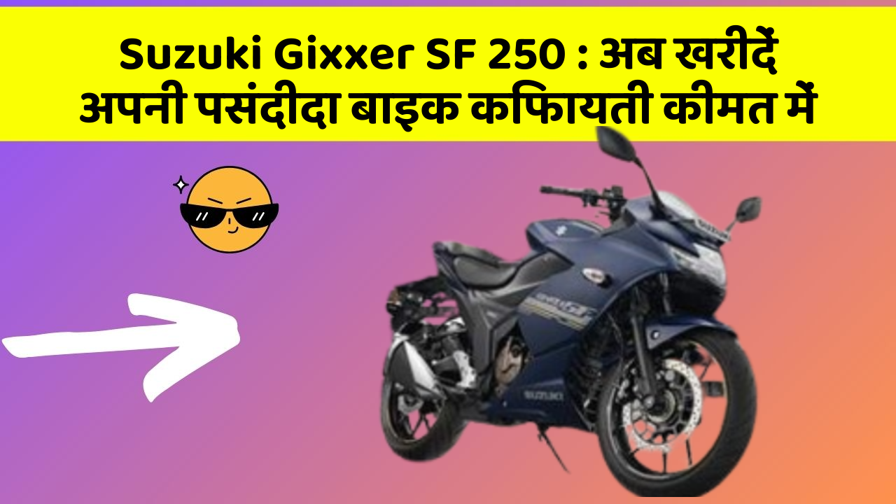 Suzuki Gixxer SF 250: क्या आपने कभी सोचा है कि इन Smart फीचर से आपकी Driving को कितना आरामदायक बनाया जा सकता है?