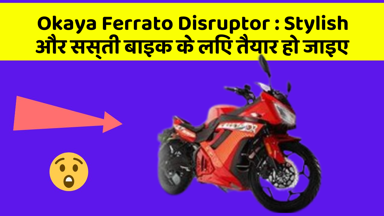 Okaya Ferrato Disruptor: कार में ये Smart फीचर आपके लिए बेहद फायदेमंद हो सकते हैं!