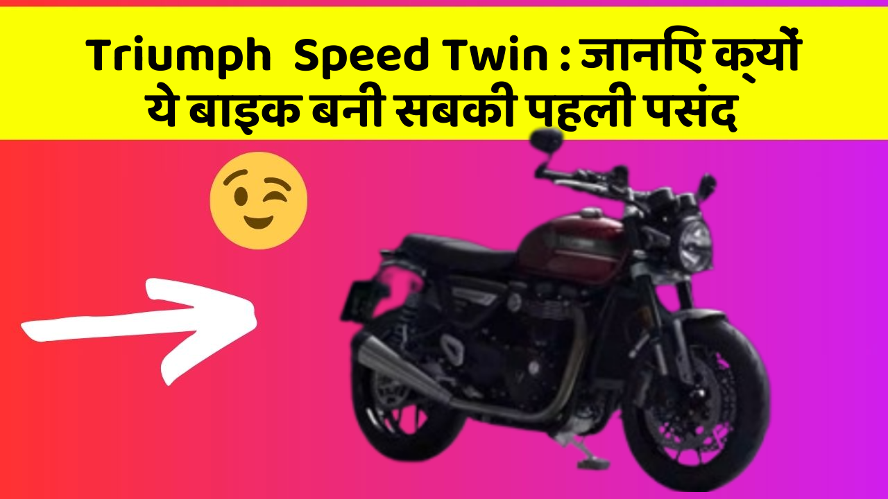 Triumph  Speed Twin: जानिए क्यों ये बाइक बनी सबकी पहली पसंद