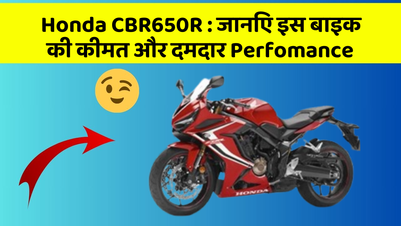 Honda CBR650R : जानिए इस बाइक की कीमत और दमदार Perfomance