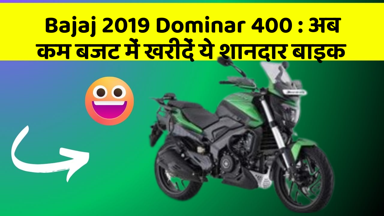 Bajaj 2019 Dominar 400 : अब कम बजट में खरीदें ये शानदार बाइक