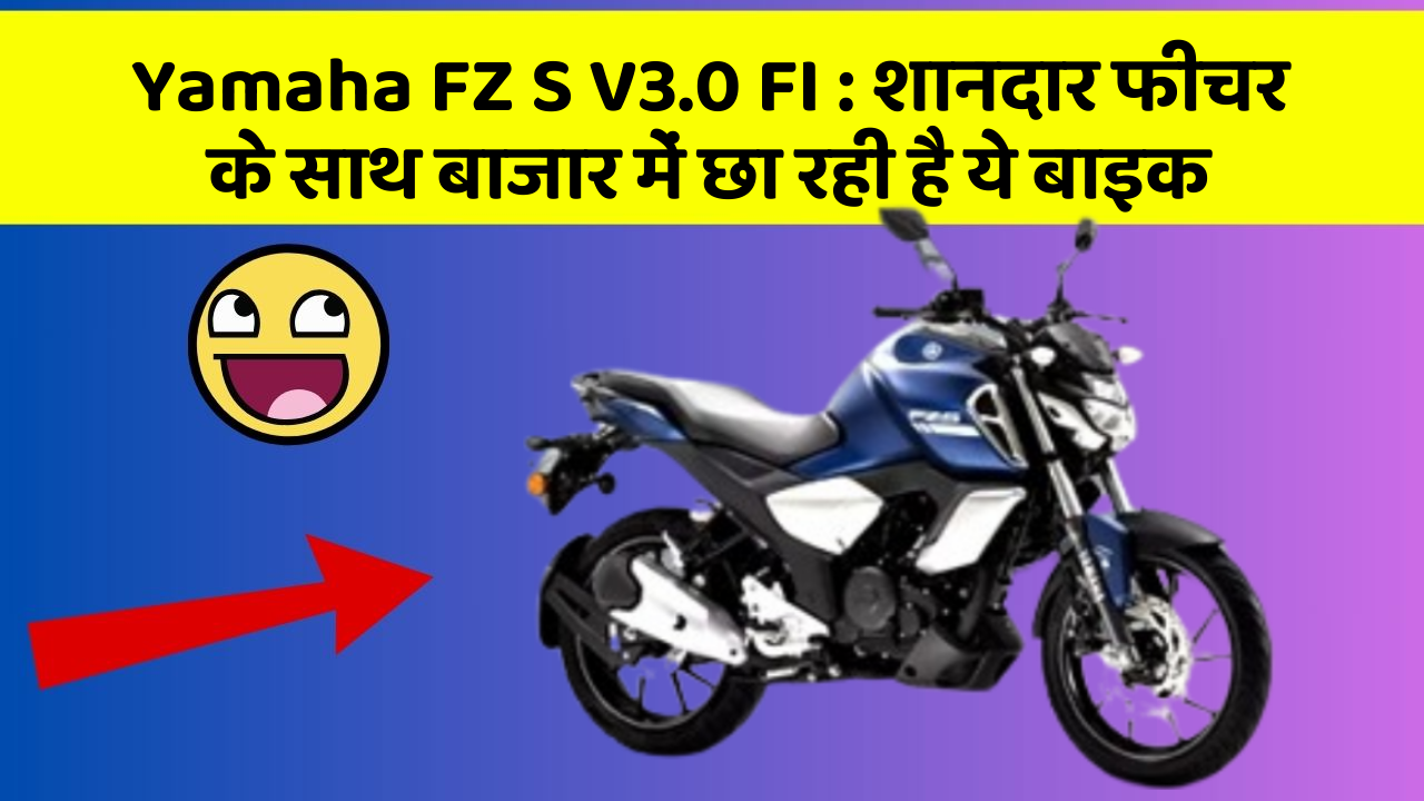 Yamaha FZ S V3.0 FI: शानदार फीचर के साथ बाजार में छा रही है ये बाइक