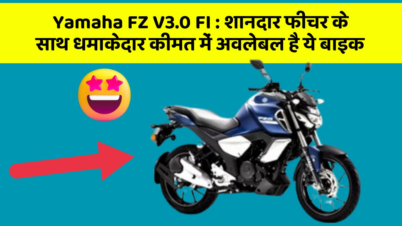 Yamaha FZ V3.0 FI: शानदार फीचर के साथ धमाकेदार कीमत में अवलेबल है ये बाइक