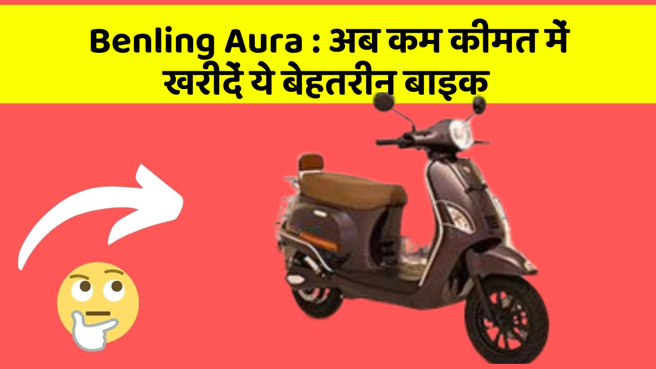 Benling Aura : अब कम कीमत में खरीदें ये बेहतरीन बाइक