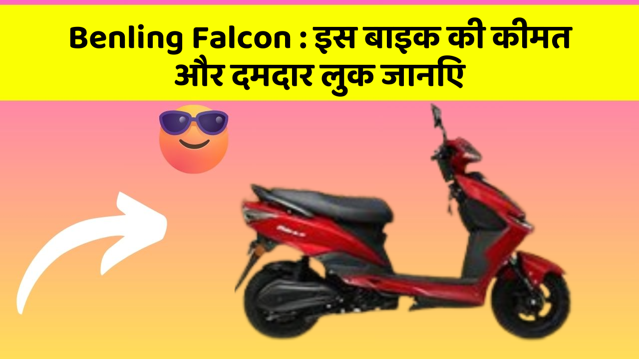 Benling Falcon: इस बाइक की कीमत और दमदार लुक जानिए