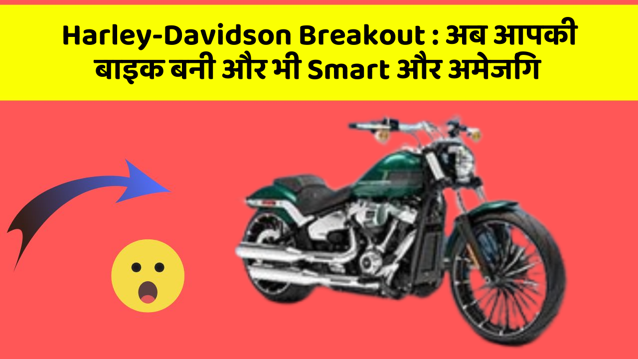 Harley-Davidson Breakout : अब आपकी बाइक बनी और भी Smart और अमेजिंग