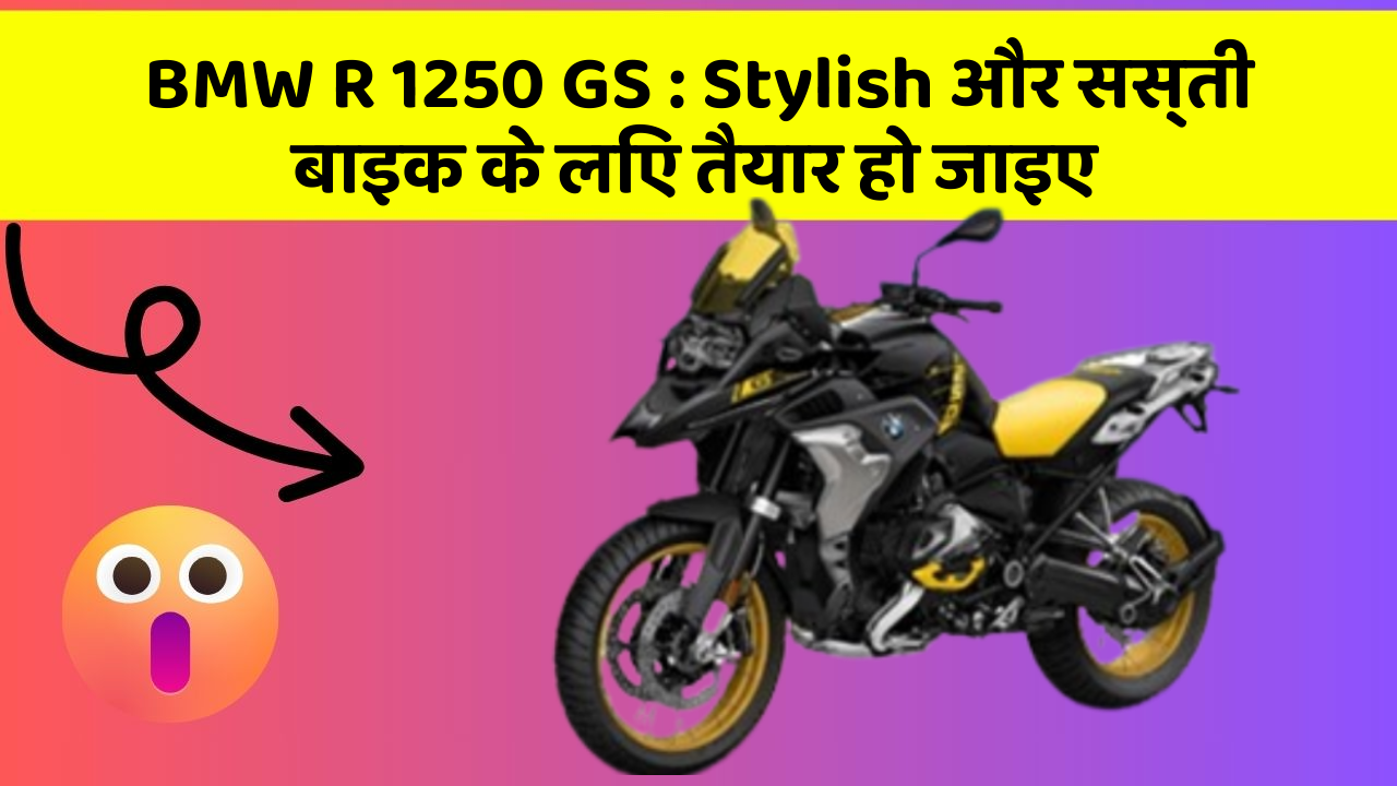 BMW R 1250 GS : Stylish और सस्ती बाइक के लिए तैयार हो जाइए