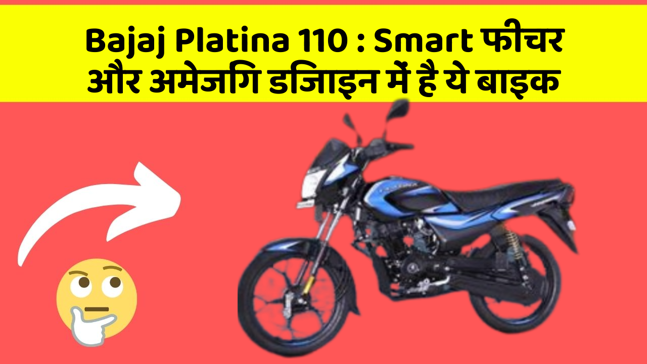 Bajaj Platina 110: Smart फीचर और अमेजिंग डिजाइन में है ये बाइक