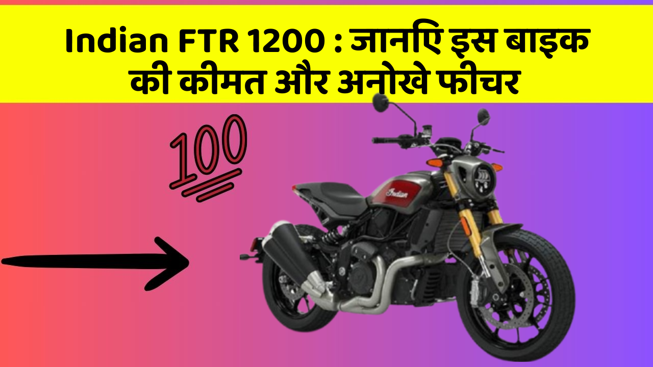 Indian FTR 1200 : जानिए इस बाइक की कीमत और अनोखे फीचर