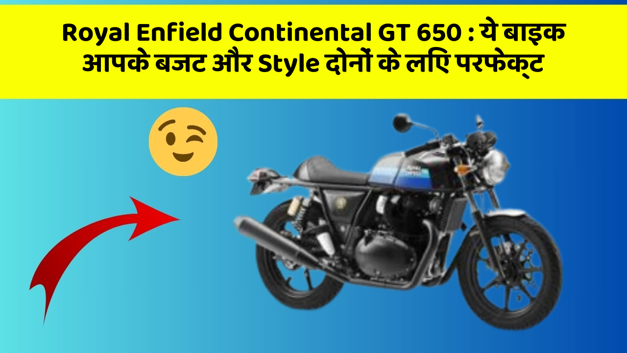 Royal Enfield Continental GT 650:कार के ये फीचर आपकी जिंदगी को आसान बना सकते हैं!