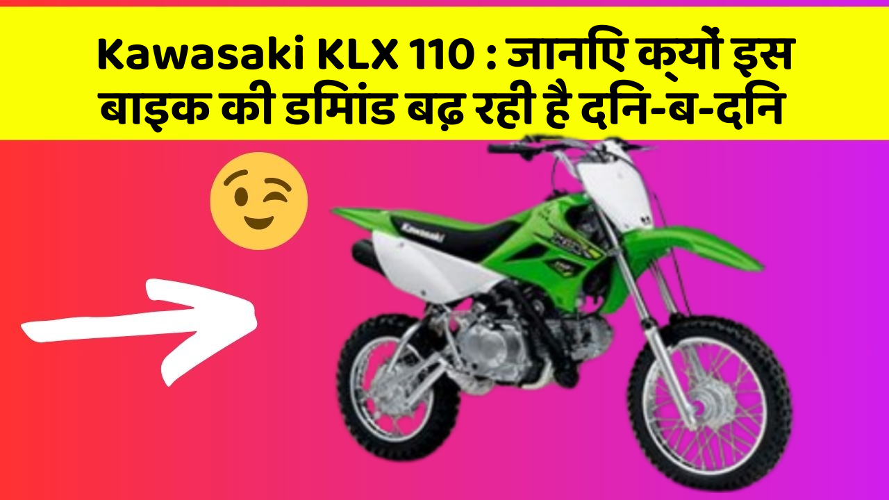 Kawasaki KLX 110: क्या कार में इन फीचर की जानकारी आपको है?