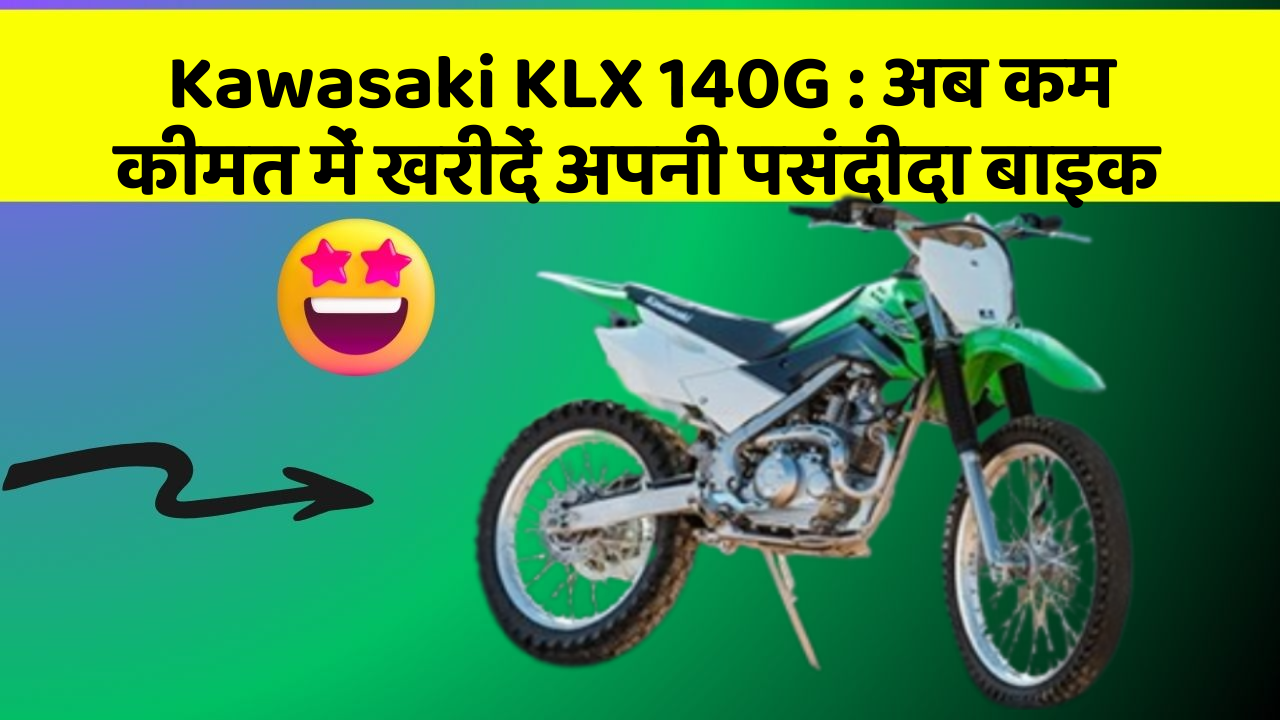 Kawasaki KLX 140G: अब कम कीमत में खरीदें अपनी पसंदीदा बाइक