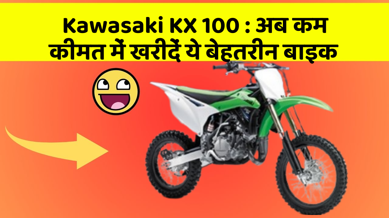 Kawasaki KX 100 : अब कम कीमत में खरीदें ये बेहतरीन बाइक