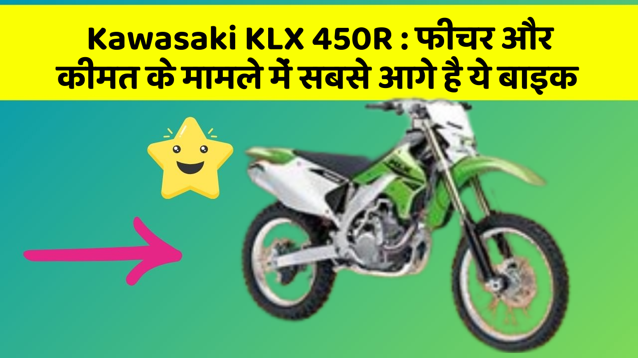 Kawasaki KLX 450R: फीचर और कीमत के मामले में सबसे आगे है ये बाइक