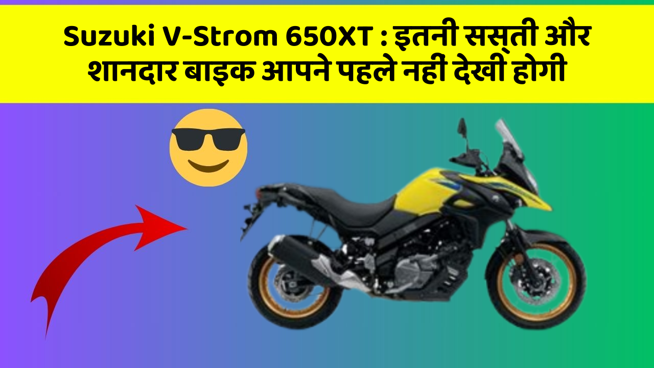 Suzuki V-Strom 650XT: कार में ये फीचर जरूर होना चाहिए, वरना आपका सफर नहीं होगा खुशहाल!