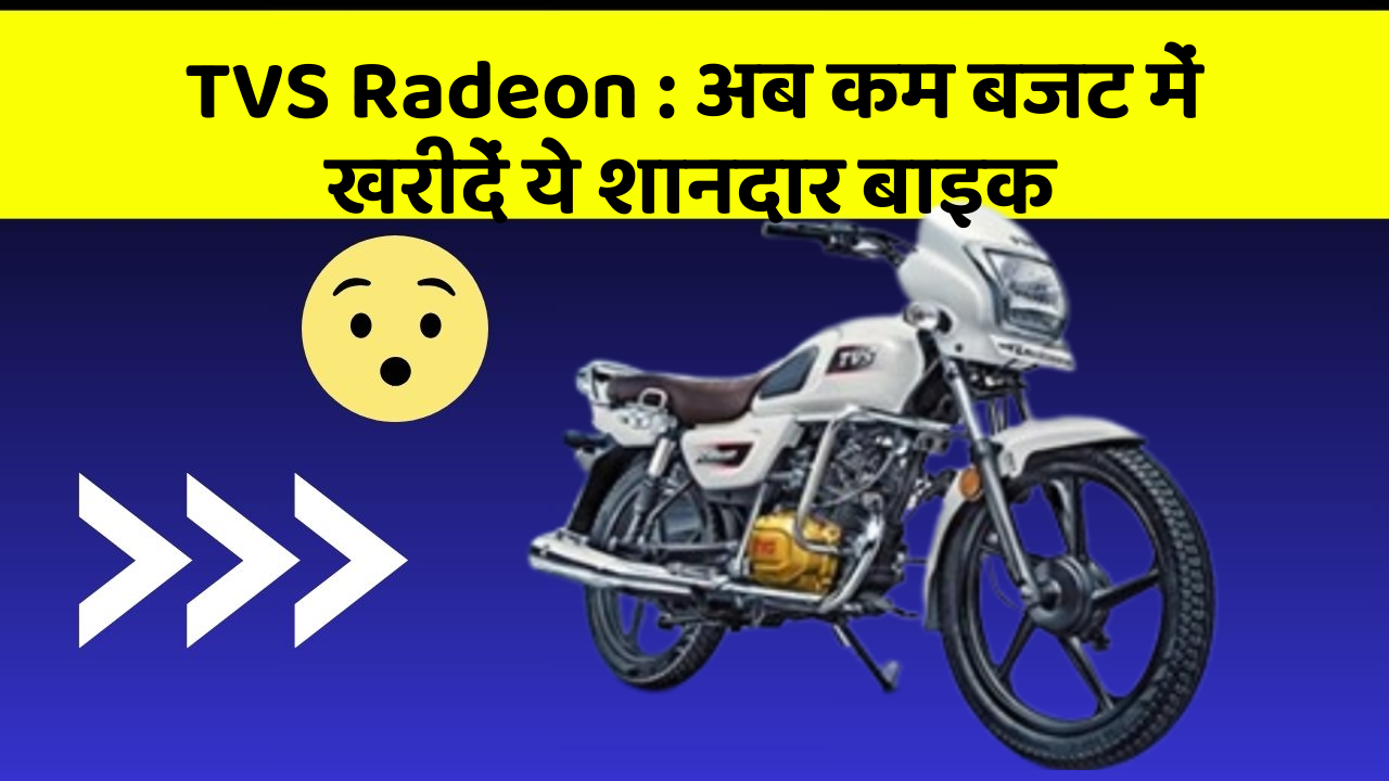 TVS Radeon : अब कम बजट में खरीदें ये शानदार बाइक