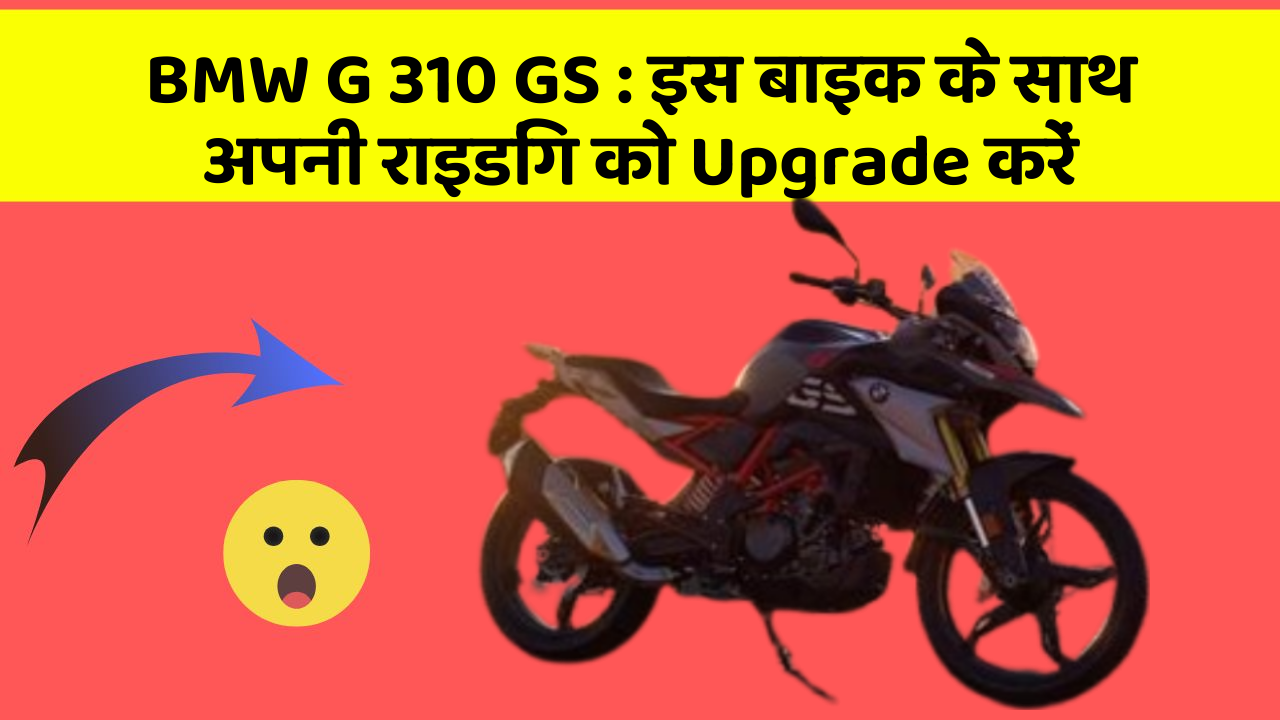 BMW G 310 GS : इस बाइक के साथ अपनी राइडिंग को Upgrade करें