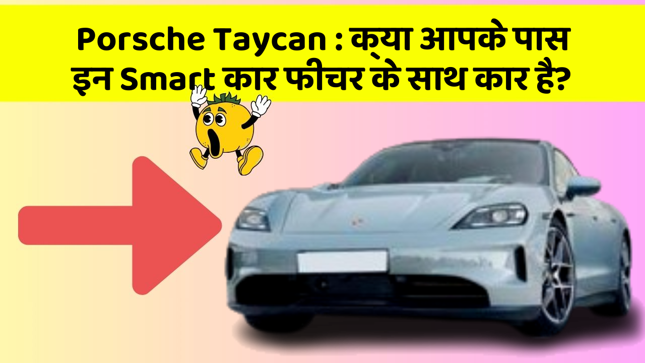 Porsche Taycan : क्या आपके पास इन Smart कार फीचर के साथ कार है?