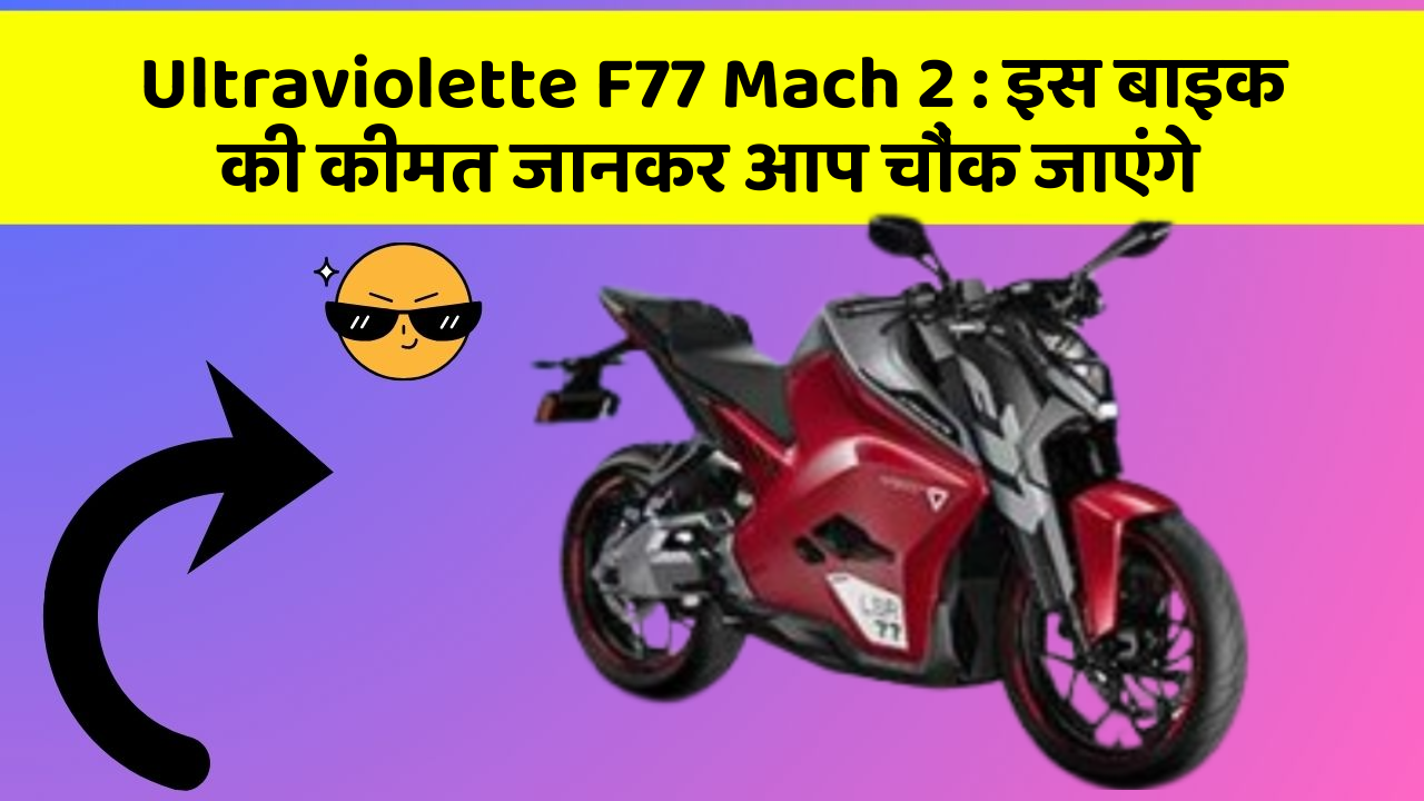 Ultraviolette F77 Mach 2: क्या आपकी कार में ये राज छुपे हुए हैं?