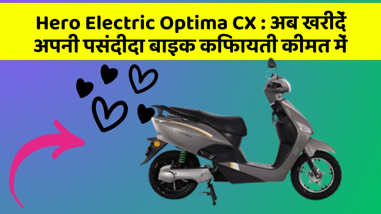 Hero Electric Optima CX: क्या आपकी कार में ये खास फीचर मौजूद है?