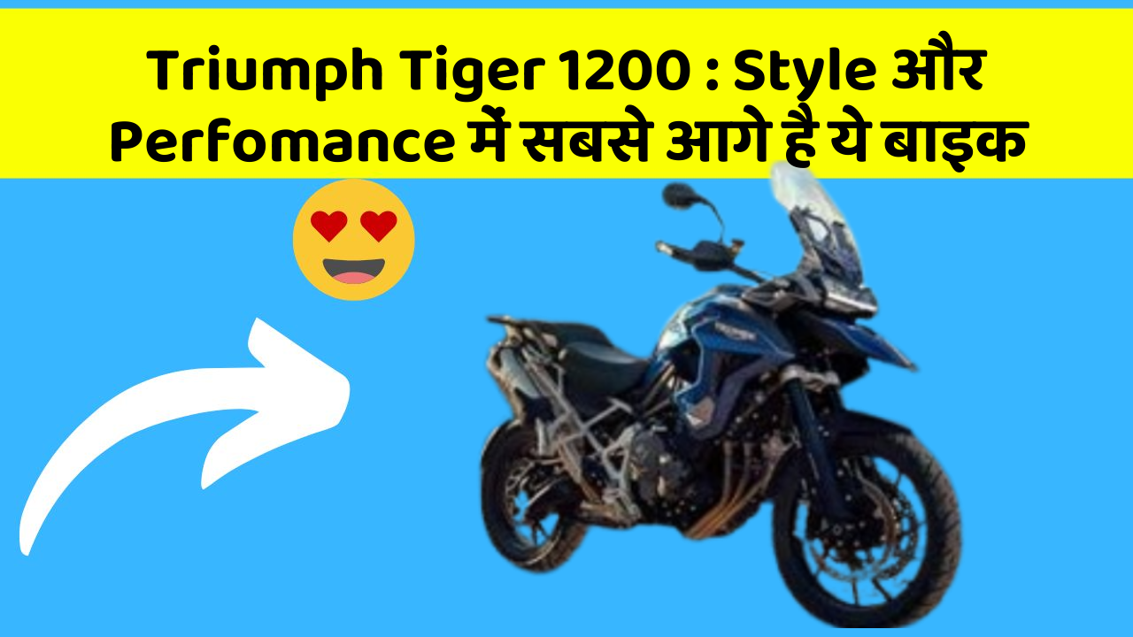 Triumph Tiger 1200: क्या आपको पता है, आपकी कार में ये फीचर छिपा हो सकता है!