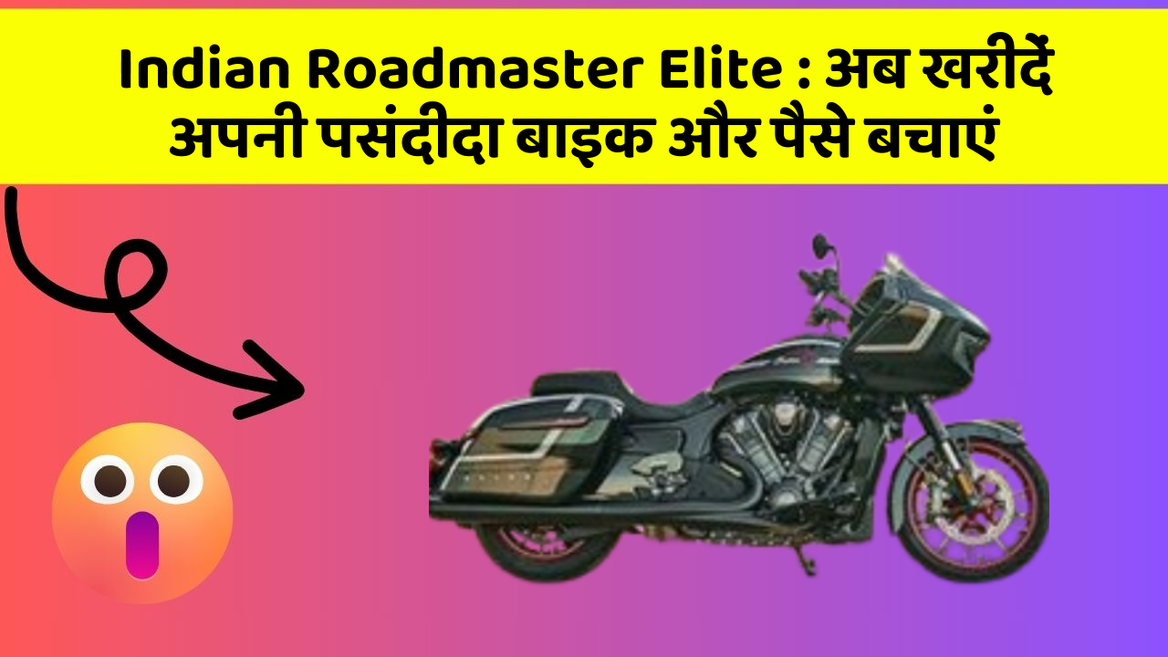 Indian Roadmaster Elite: अब इन कार फीचर के साथ सफर बनाएं और भी सुविधाजनक!