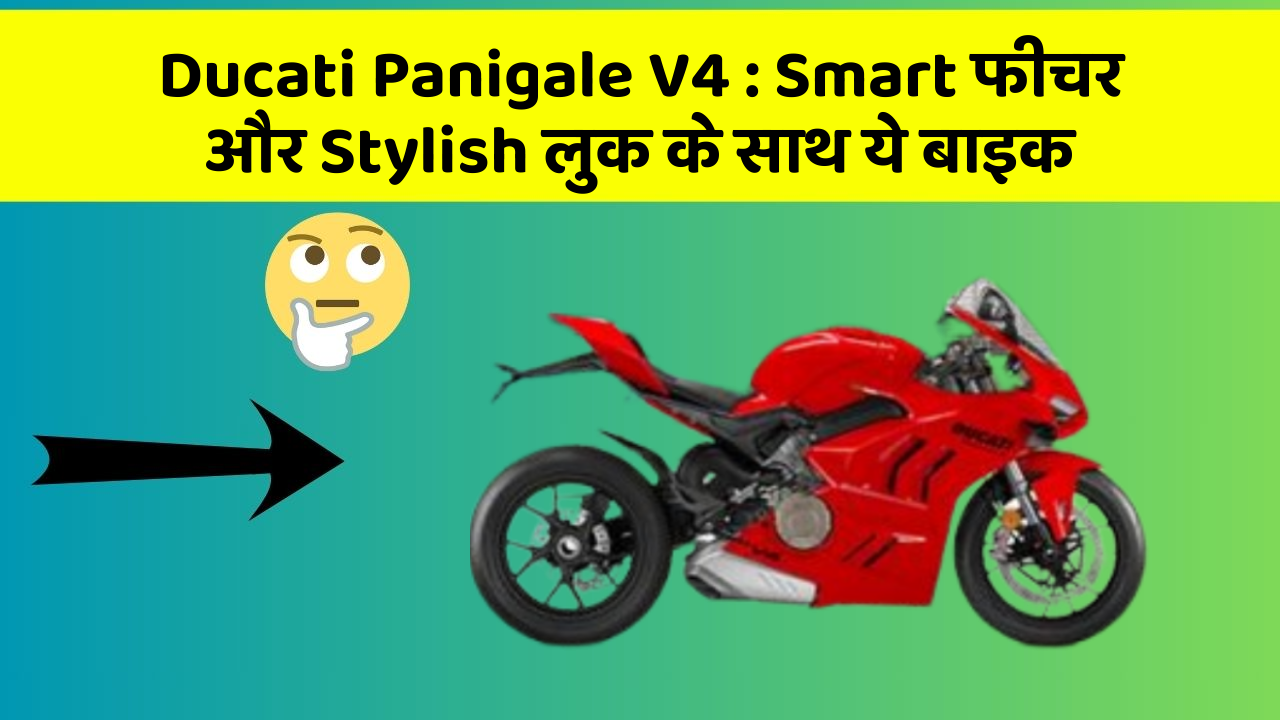 Ducati Panigale V4: ऐसी कारें जिनमें आपको मिलेंगे ये बेहतरीन फीचर!