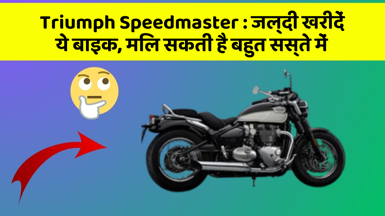 Triumph Speedmaster : जल्दी खरीदें ये बाइक, मिल सकती है बहुत सस्ते में