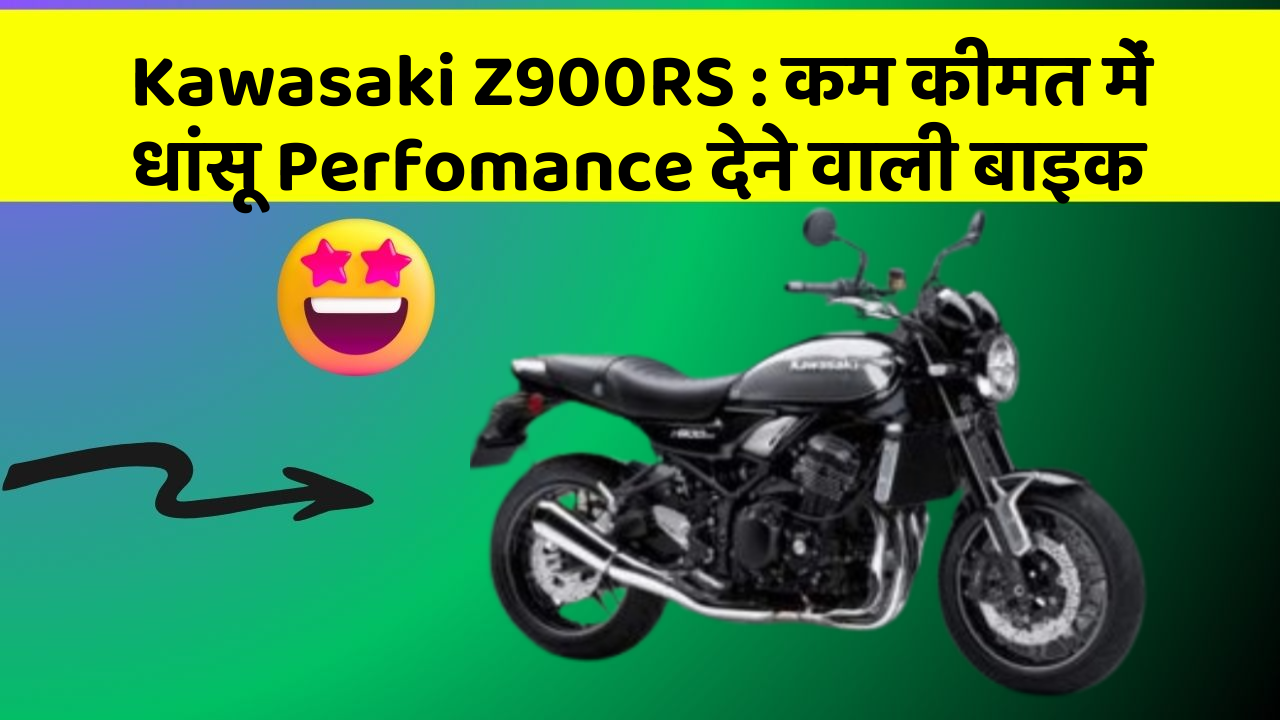 Kawasaki Z900RS : कम कीमत में धांसू Perfomance देने वाली बाइक