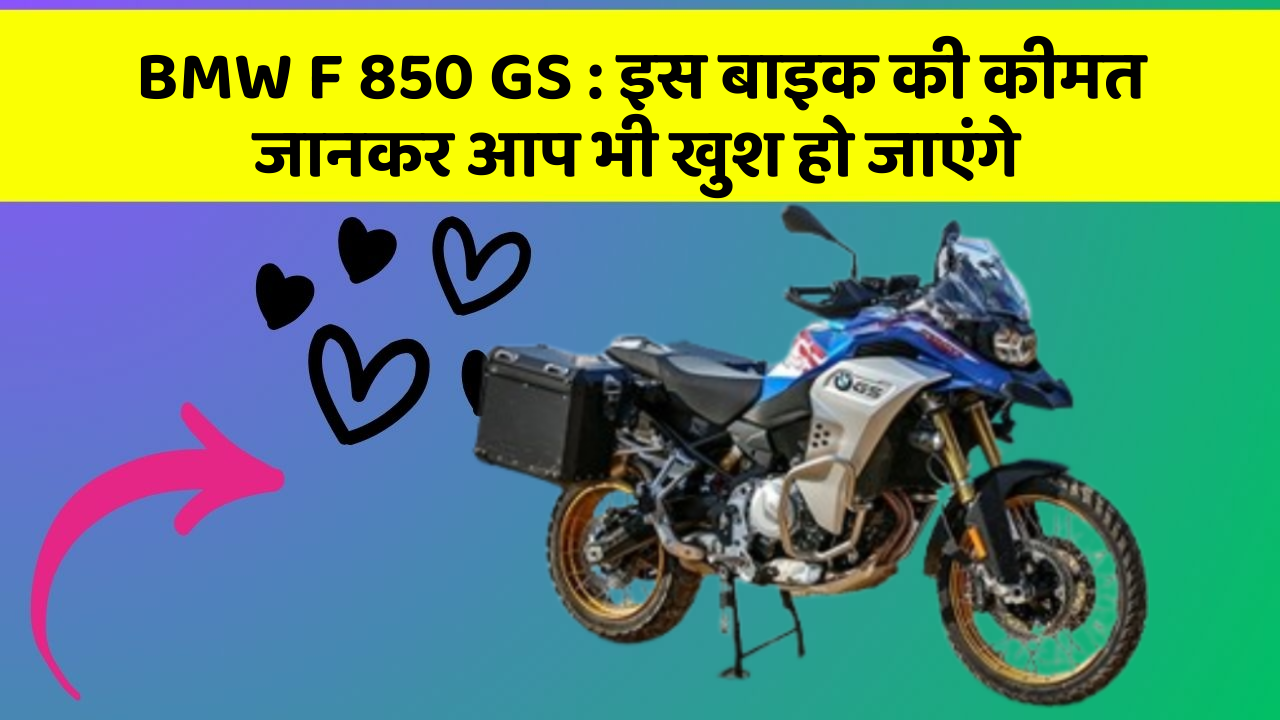 BMW F 850 GS: इस बाइक की कीमत जानकर आप भी खुश हो जाएंगे