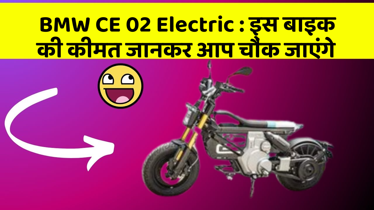 BMW CE 02 Electric : इस बाइक की कीमत जानकर आप चौंक जाएंगे