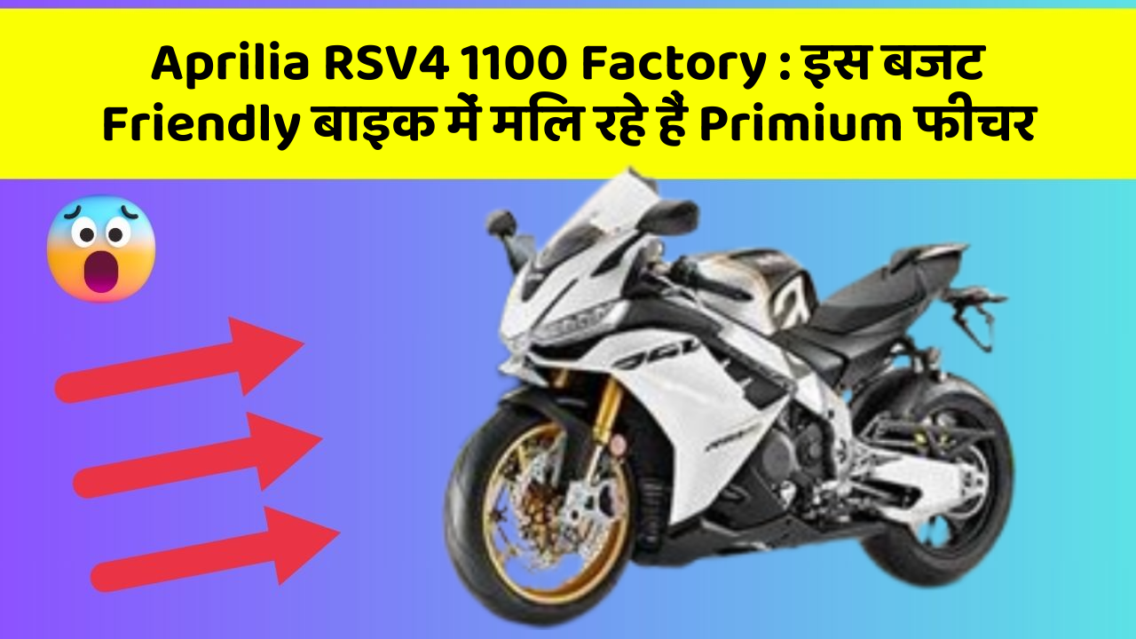 Aprilia RSV4 1100 Factory: क्या आपने कभी सोचा है कि आपकी कार में ये फीचर होना चाहिए?