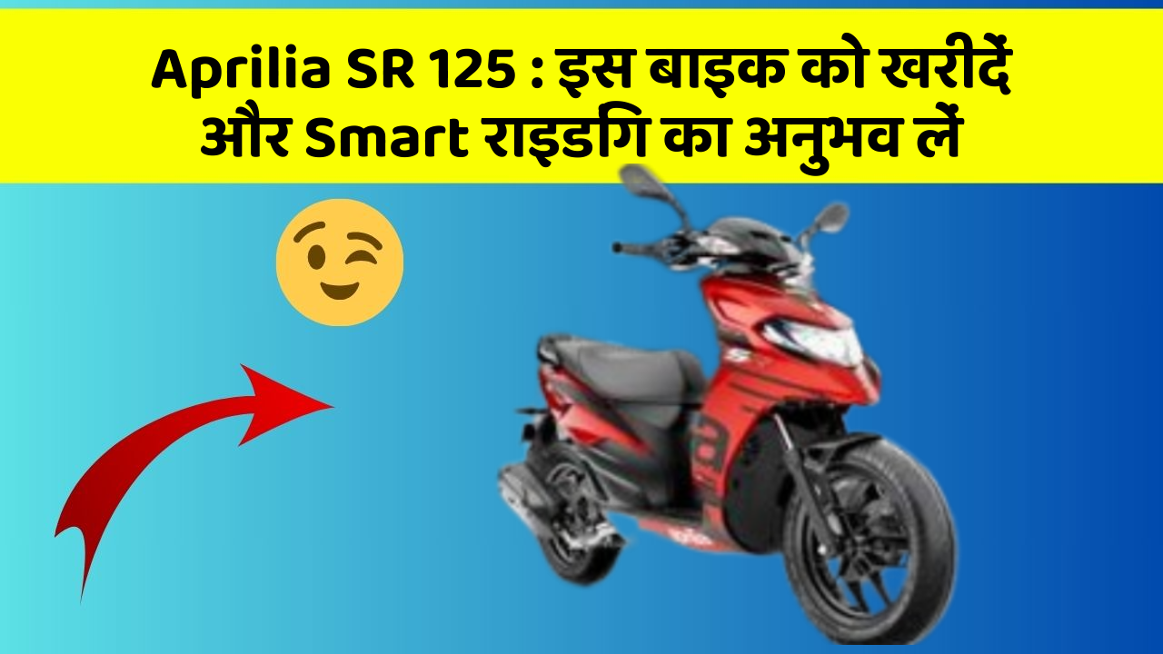 Aprilia SR 125: इस बाइक को खरीदें और Smart राइडिंग का अनुभव लें