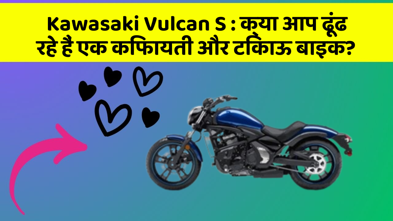 Kawasaki Vulcan S: क्या आप ढूंढ रहे हैं एक किफायती और टिकाऊ बाइक?