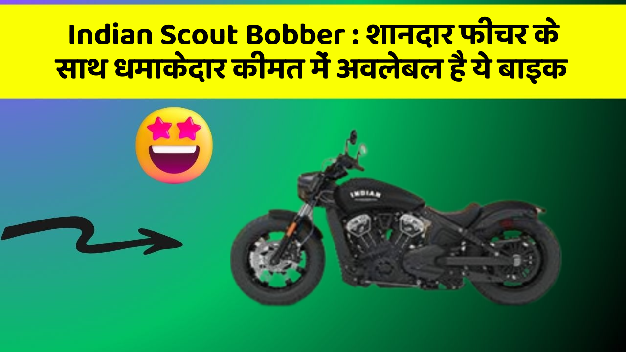 Indian Scout Bobber: शानदार फीचर के साथ धमाकेदार कीमत में अवलेबल है ये बाइक