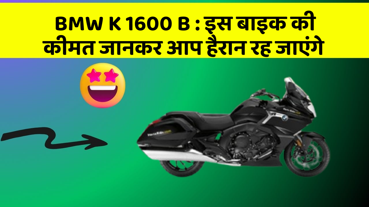 BMW K 1600 B: इस बाइक की कीमत जानकर आप हैरान रह जाएंगे