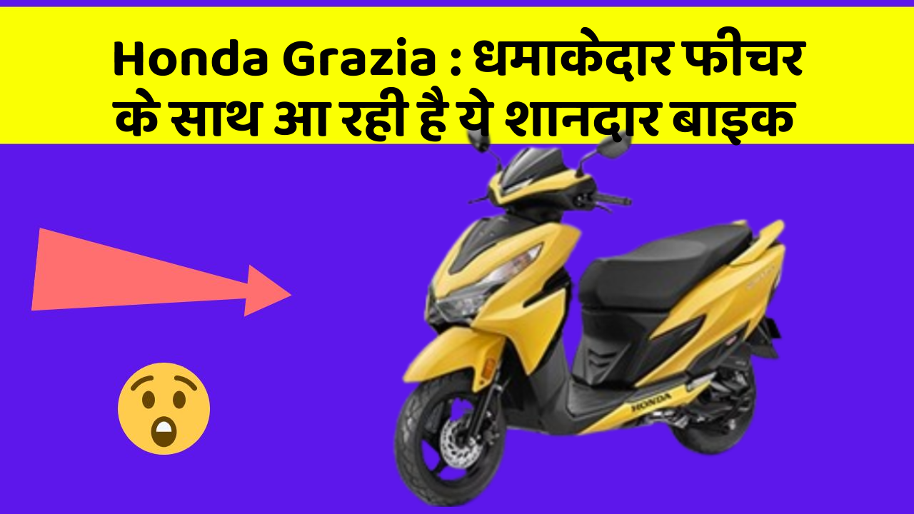 Honda Grazia: कार के ऐसे फीचर जो आपको चौंका देंगे!