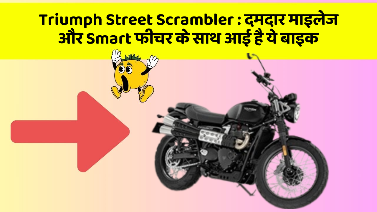 Triumph Street Scrambler : दमदार माइलेज और Smart फीचर के साथ आई है ये बाइक