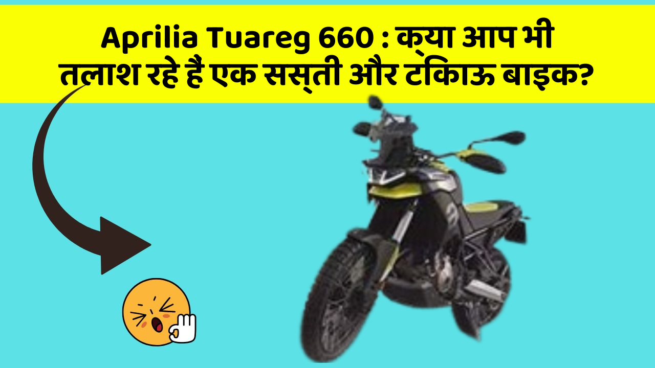 Aprilia Tuareg 660: ये कार फीचर देगा आपकी कार को Smart लुक!