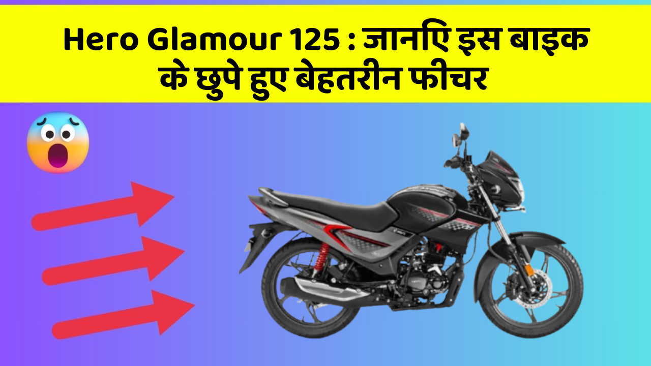 Hero Glamour 125 : जानिए इस बाइक के छुपे हुए बेहतरीन फीचर