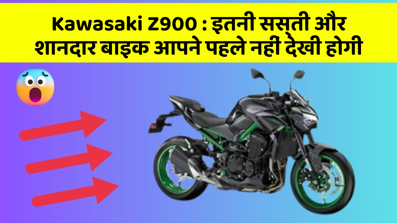 Kawasaki Z900: कार में ये फीचर जरूर होना चाहिए, वरना आपका सफर नहीं होगा खुशहाल!