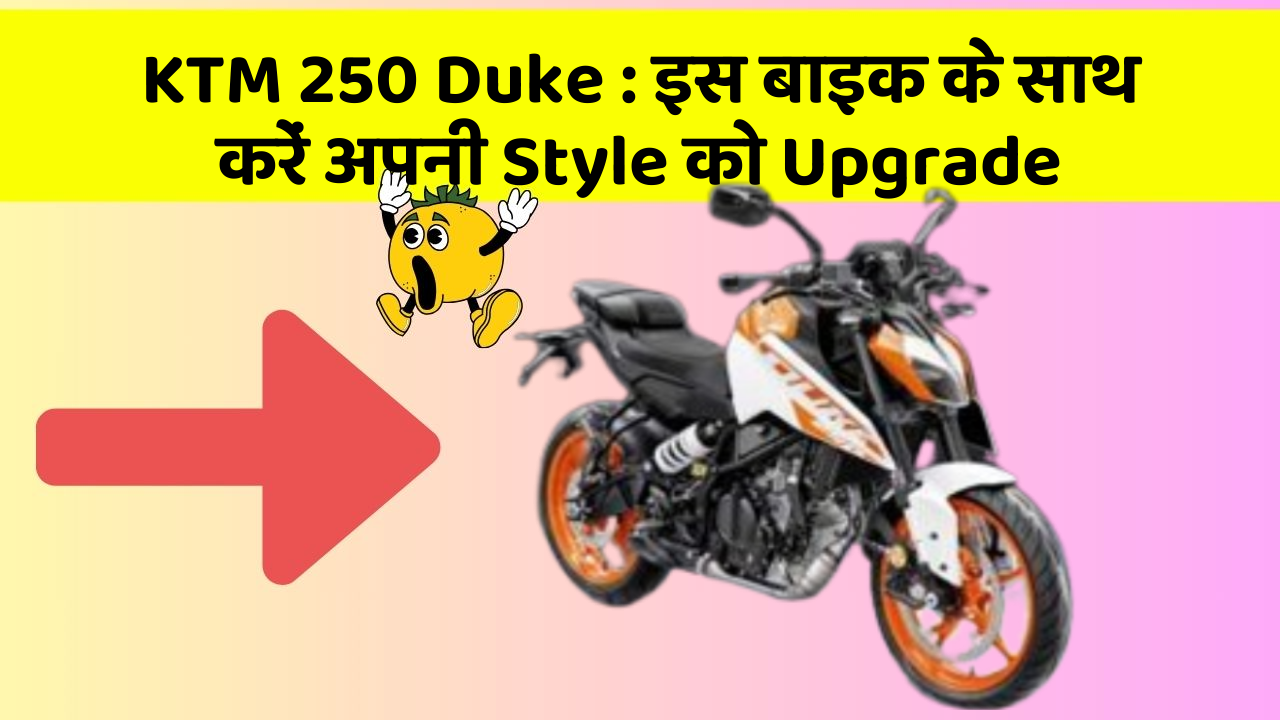 KTM 250 Duke : इस बाइक के साथ करें अपनी Style को Upgrade