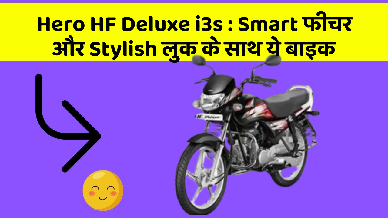 Hero HF Deluxe i3s: Smart फीचर और Stylish लुक के साथ ये बाइक