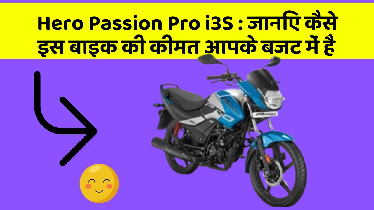 Hero Passion Pro i3S: जानिए कैसे इस बाइक की कीमत आपके बजट में है