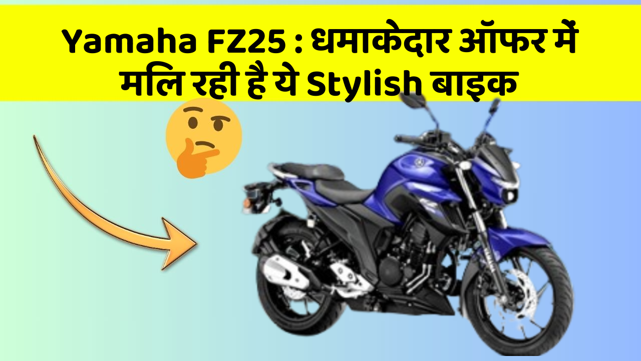 Yamaha FZ25: धमाकेदार ऑफर में मिल रही है ये Stylish बाइक