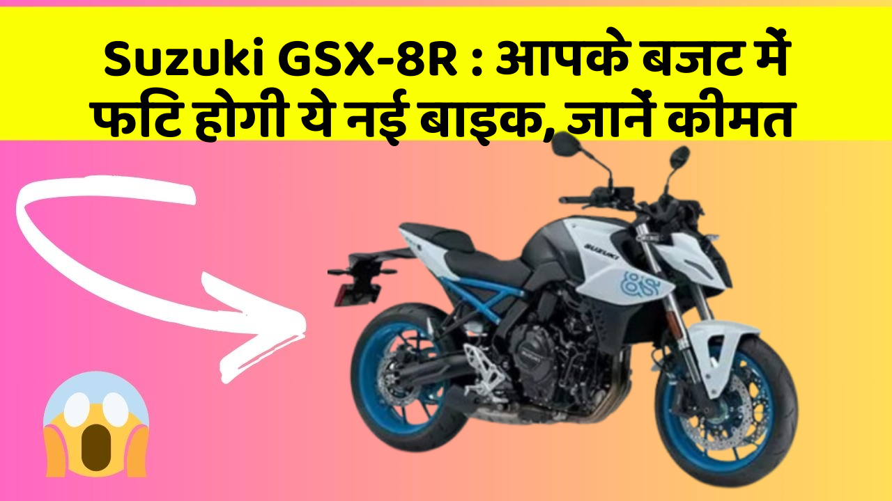 Suzuki GSX-8R: आपके बजट में फिट होगी ये नई बाइक, जानें कीमत